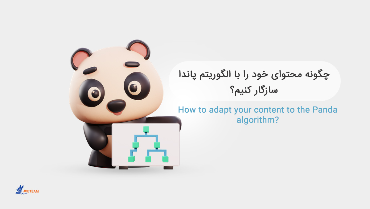 الگوریتم پاندا گوگل الگوریتم پاندا گوگل